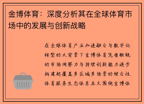 金博体育：深度分析其在全球体育市场中的发展与创新战略