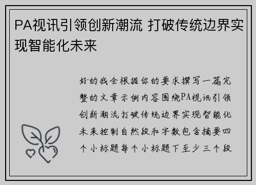 PA视讯引领创新潮流 打破传统边界实现智能化未来