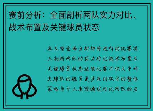 赛前分析：全面剖析两队实力对比、战术布置及关键球员状态