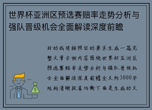 世界杯亚洲区预选赛赔率走势分析与强队晋级机会全面解读深度前瞻 世界杯亚洲区预选赛赔率走势分析与强队晋级机会全面解读深度前瞻