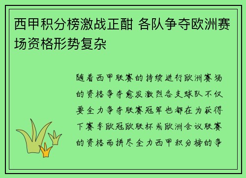 西甲积分榜激战正酣 各队争夺欧洲赛场资格形势复杂