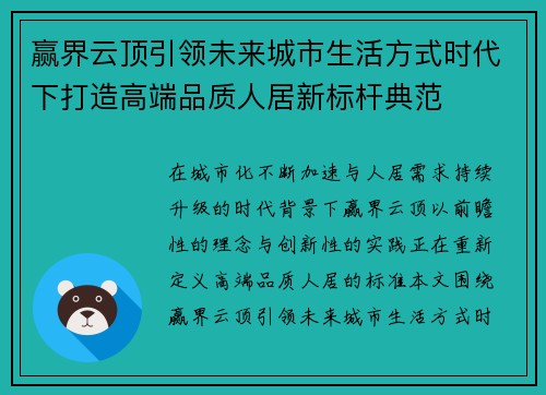 赢界云顶引领未来城市生活方式时代下打造高端品质人居新标杆典范