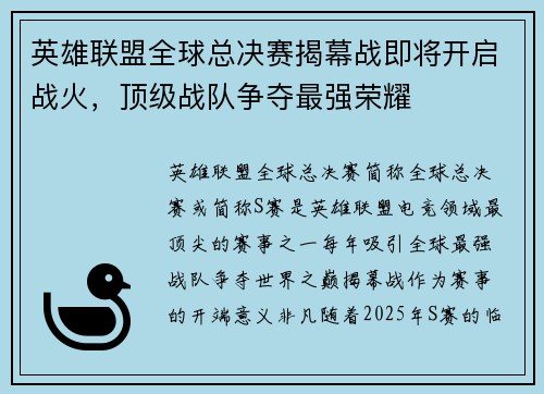 英雄联盟全球总决赛揭幕战即将开启战火,顶级战队争夺最强荣耀 英雄联盟全球总决赛揭幕战即将开启战火,顶级战队争夺最强荣耀