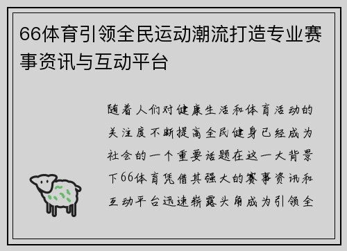 66体育引领全民运动潮流打造专业赛事资讯与互动平台