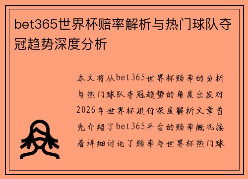 bet365世界杯赔率解析与热门球队夺冠趋势深度分析