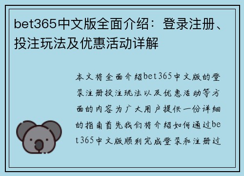 bet365中文版全面介绍：登录注册、投注玩法及优惠活动详解