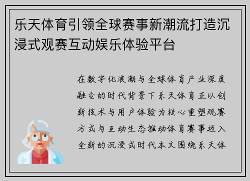乐天体育引领全球赛事新潮流打造沉浸式观赛互动娱乐体验平台