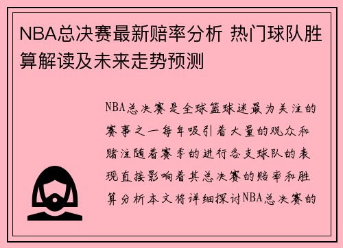 NBA总决赛最新赔率分析 热门球队胜算解读及未来走势预测 NBA总决赛最新赔率分析 热门球队胜算解读及未来走势预测