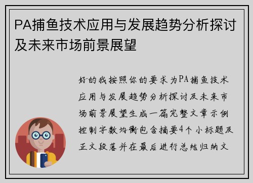 PA捕鱼技术应用与发展趋势分析探讨及未来市场前景展望