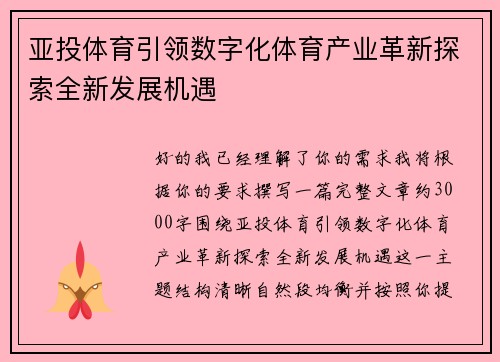 亚投体育引领数字化体育产业革新探索全新发展机遇