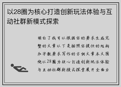 以28圈为核心打造创新玩法体验与互动社群新模式探索