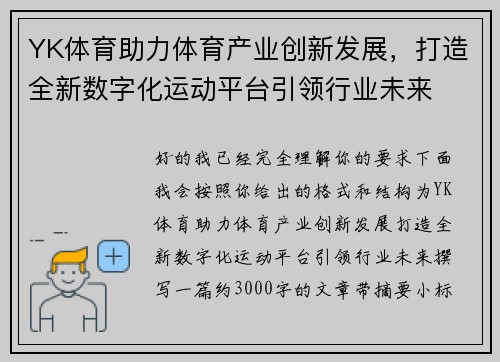 YK体育助力体育产业创新发展,打造全新数字化运动平台引领行业未来 YK体育助力体育产业创新发展,打造全新数字化运动平台引领行业未来