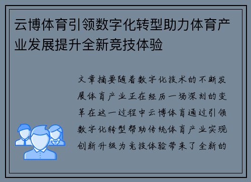云博体育引领数字化转型助力体育产业发展提升全新竞技体验