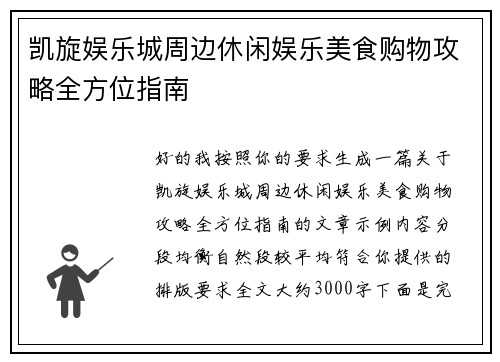 凯旋娱乐城周边休闲娱乐美食购物攻略全方位指南