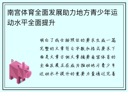 南宫体育全面发展助力地方青少年运动水平全面提升
