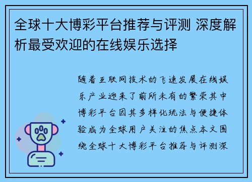 全球十大博彩平台推荐与评测 深度解析最受欢迎的在线娱乐选择 全球十大博彩平台推荐与评测 深度解析最受欢迎的在线娱乐选择