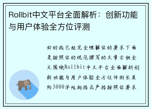 Rollbit中文平台全面解析：创新功能与用户体验全方位评测