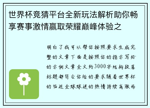 世界杯竞猜平台全新玩法解析助你畅享赛事激情赢取荣耀巅峰体验之