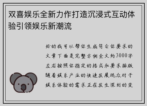 双喜娱乐全新力作打造沉浸式互动体验引领娱乐新潮流
