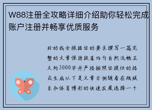 W88注册全攻略详细介绍助你轻松完成账户注册并畅享优质服务