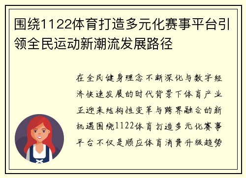 围绕1122体育打造多元化赛事平台引领全民运动新潮流发展路径