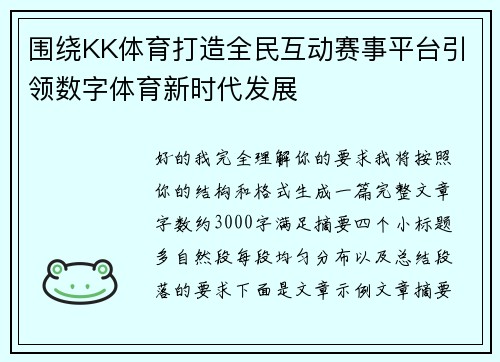 围绕KK体育打造全民互动赛事平台引领数字体育新时代发展 围绕KK体育打造全民互动赛事平台引领数字体育新时代发展