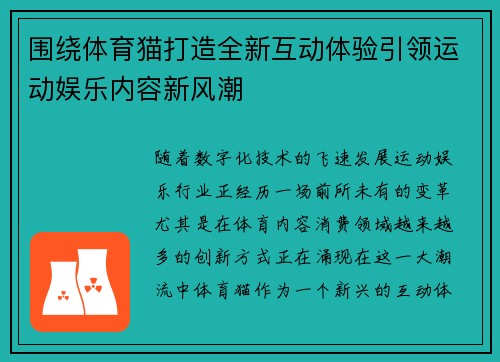 围绕体育猫打造全新互动体验引领运动娱乐内容新风潮