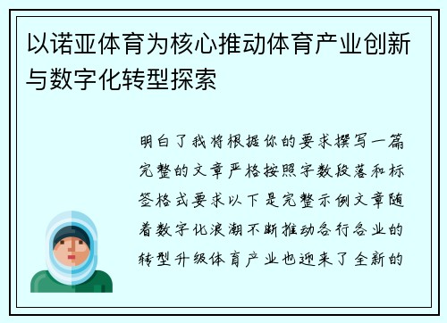 以诺亚体育为核心推动体育产业创新与数字化转型探索