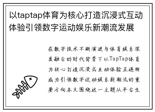 以taptap体育为核心打造沉浸式互动体验引领数字运动娱乐新潮流发展 以taptap体育为核心打造沉浸式互动体验引领数字运动娱乐新潮流发展