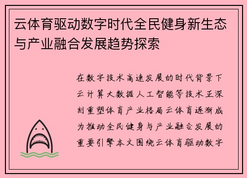 云体育驱动数字时代全民健身新生态与产业融合发展趋势探索