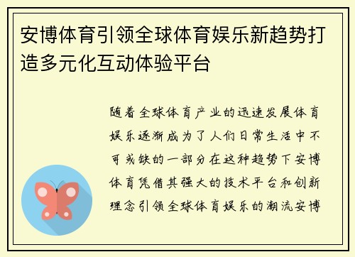 安博体育引领全球体育娱乐新趋势打造多元化互动体验平台