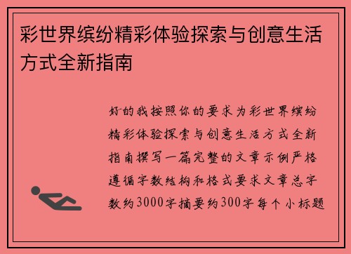 彩世界缤纷精彩体验探索与创意生活方式全新指南