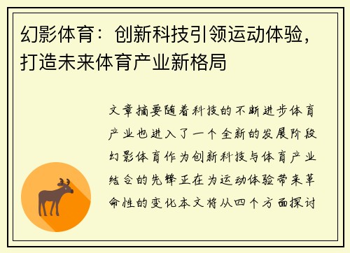 幻影体育：创新科技引领运动体验，打造未来体育产业新格局