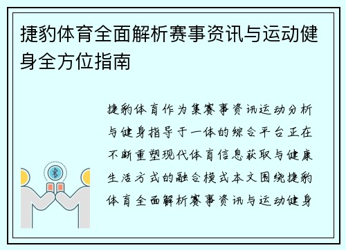 捷豹体育全面解析赛事资讯与运动健身全方位指南 捷豹体育全面解析赛事资讯与运动健身全方位指南