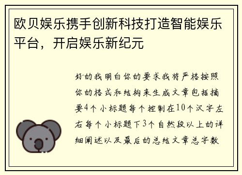 欧贝娱乐携手创新科技打造智能娱乐平台,开启娱乐新纪元 欧贝娱乐携手创新科技打造智能娱乐平台,开启娱乐新纪元