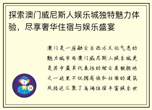探索澳门威尼斯人娱乐城独特魅力体验,尽享奢华住宿与娱乐盛宴 探索澳门威尼斯人娱乐城独特魅力体验,尽享奢华住宿与娱乐盛宴