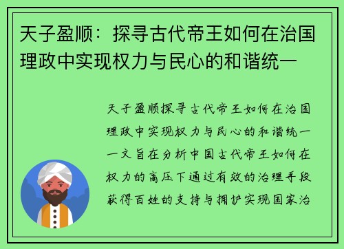 天子盈顺：探寻古代帝王如何在治国理政中实现权力与民心的和谐统一