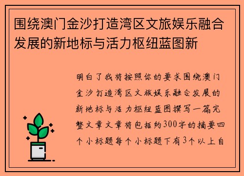 围绕澳门金沙打造湾区文旅娱乐融合发展的新地标与活力枢纽蓝图新
