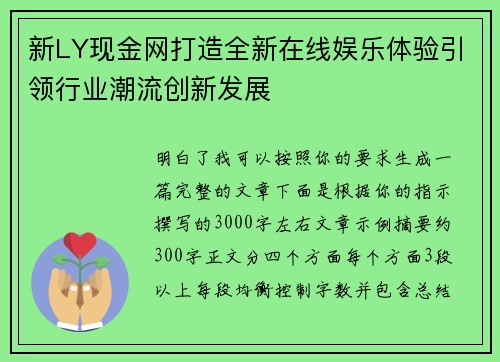新LY现金网打造全新在线娱乐体验引领行业潮流创新发展