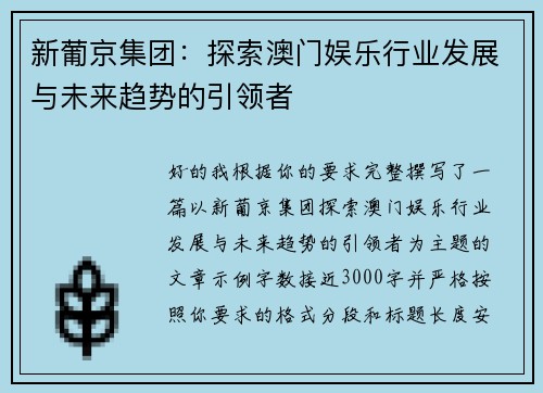 新葡京集团:探索澳门娱乐行业发展与未来趋势的引领者 新葡京集团:探索澳门娱乐行业发展与未来趋势的引领者
