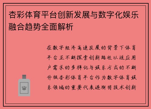 杏彩体育平台创新发展与数字化娱乐融合趋势全面解析 杏彩体育平台创新发展与数字化娱乐融合趋势全面解析