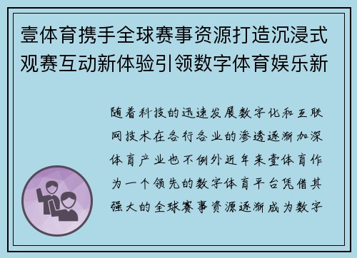 壹体育携手全球赛事资源打造沉浸式观赛互动新体验引领数字体育娱乐新时代 壹体育携手全球赛事资源打造沉浸式观赛互动新体验引领数字体育娱乐新时代
