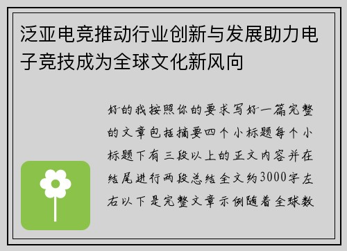 泛亚电竞推动行业创新与发展助力电子竞技成为全球文化新风向