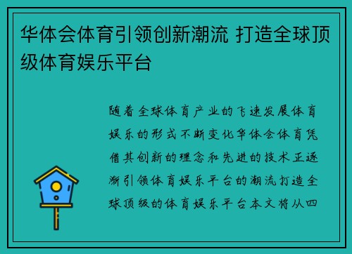 华体会体育引领创新潮流 打造全球顶级体育娱乐平台 华体会体育引领创新潮流 打造全球顶级体育娱乐平台