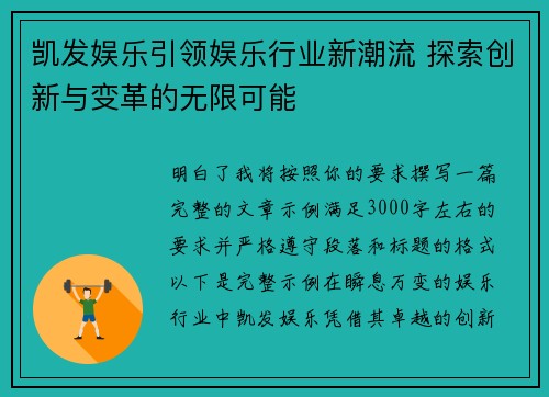 凯发娱乐引领娱乐行业新潮流 探索创新与变革的无限可能 凯发娱乐引领娱乐行业新潮流 探索创新与变革的无限可能