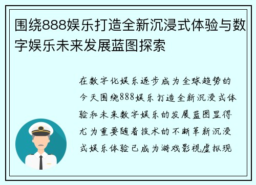 围绕888娱乐打造全新沉浸式体验与数字娱乐未来发展蓝图探索 围绕888娱乐打造全新沉浸式体验与数字娱乐未来发展蓝图探索