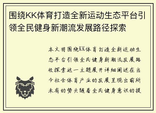 围绕KK体育打造全新运动生态平台引领全民健身新潮流发展路径探索 围绕KK体育打造全新运动生态平台引领全民健身新潮流发展路径探索