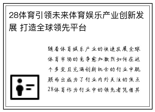 28体育引领未来体育娱乐产业创新发展 打造全球领先平台 28体育引领未来体育娱乐产业创新发展 打造全球领先平台