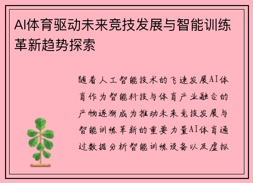 AI体育驱动未来竞技发展与智能训练革新趋势探索