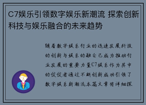 C7娱乐引领数字娱乐新潮流 探索创新科技与娱乐融合的未来趋势